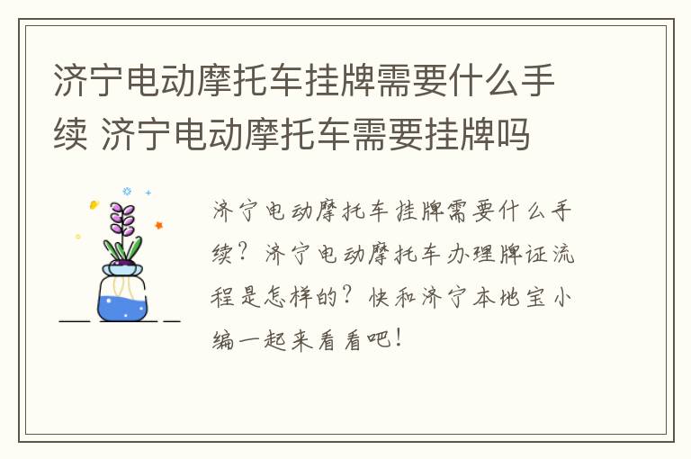 济宁电动摩托车挂牌需要什么手续 济宁电动摩托车需要挂牌吗