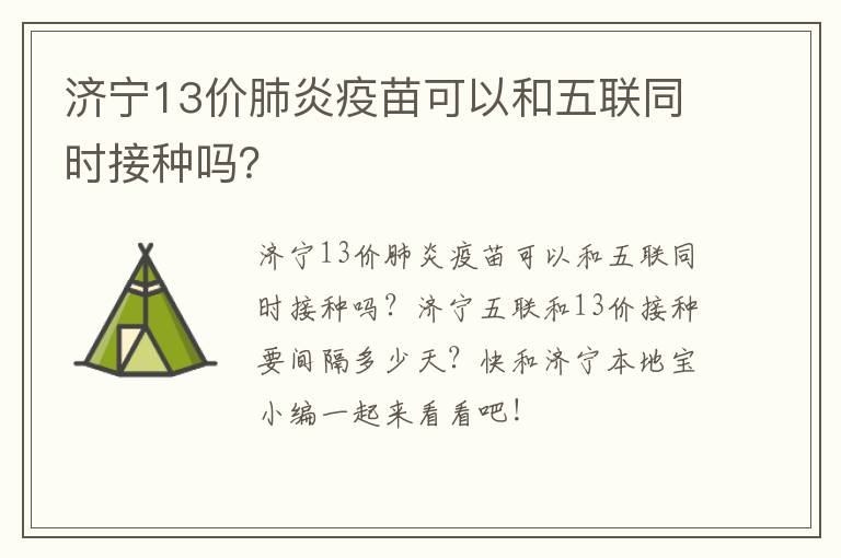 济宁13价肺炎疫苗可以和五联同时接种吗？
