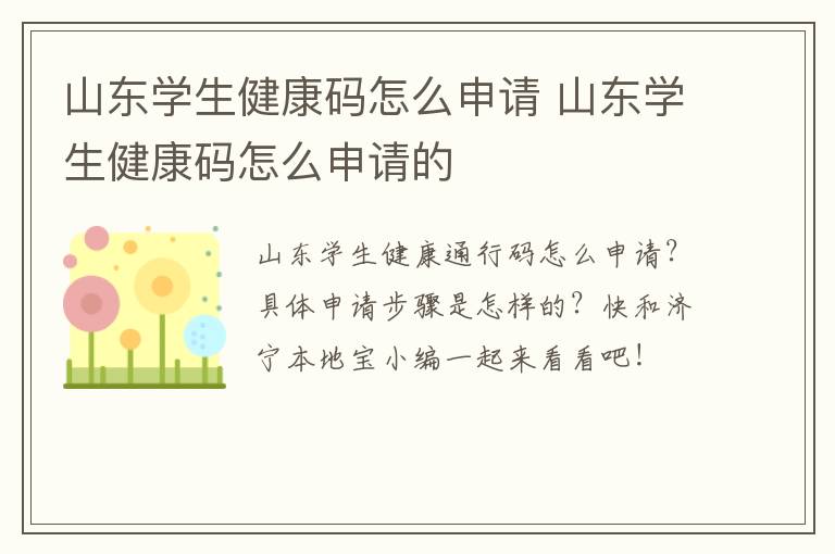 山东学生健康码怎么申请 山东学生健康码怎么申请的