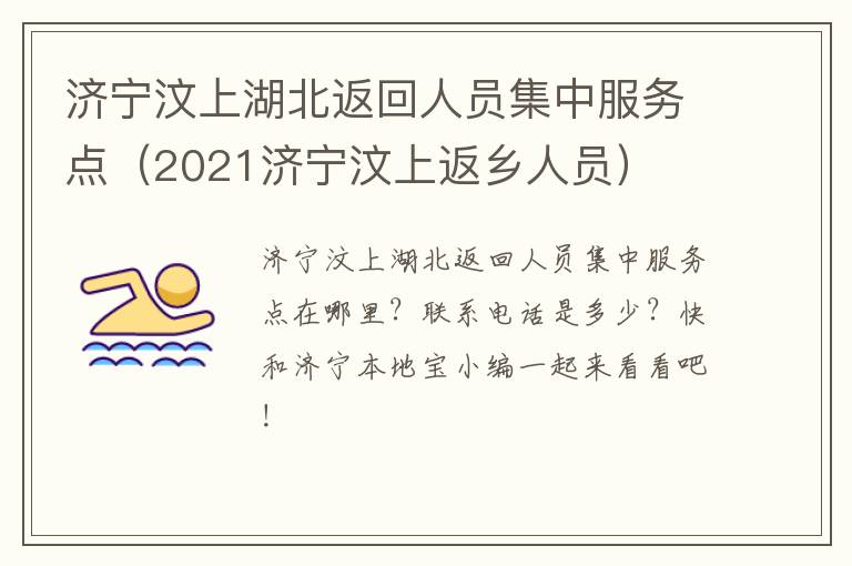 济宁汶上湖北返回人员集中服务点（2021济宁汶上返乡人员）