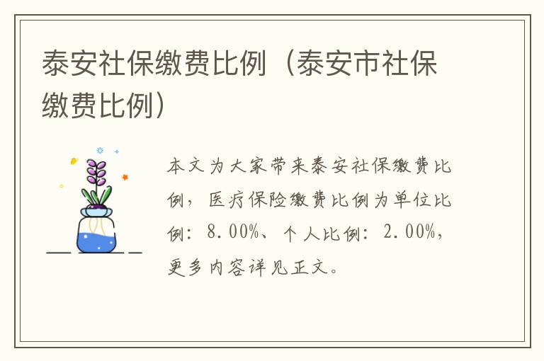 泰安社保缴费比例（泰安市社保缴费比例）