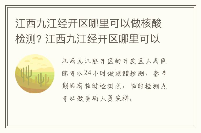 江西九江经开区哪里可以做核酸检测? 江西九江经开区哪里可以做核酸检测的