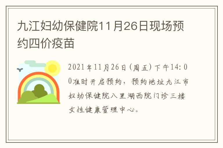 九江妇幼保健院11月26日现场预约四价疫苗