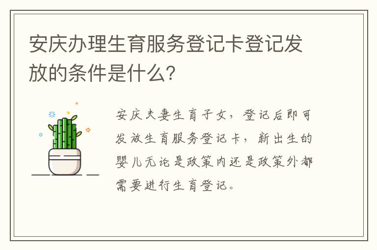 安庆办理生育服务登记卡登记发放的条件是什么？