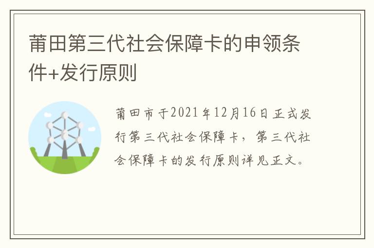 莆田第三代社会保障卡的申领条件+发行原则
