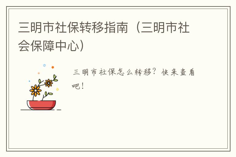 三明市社保转移指南（三明市社会保障中心）