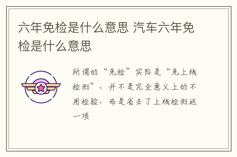 六年免检是什么意思 汽车六年免检是什么意思