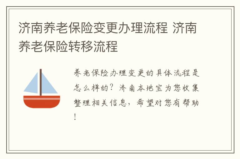 济南养老保险变更办理流程 济南养老保险转移流程