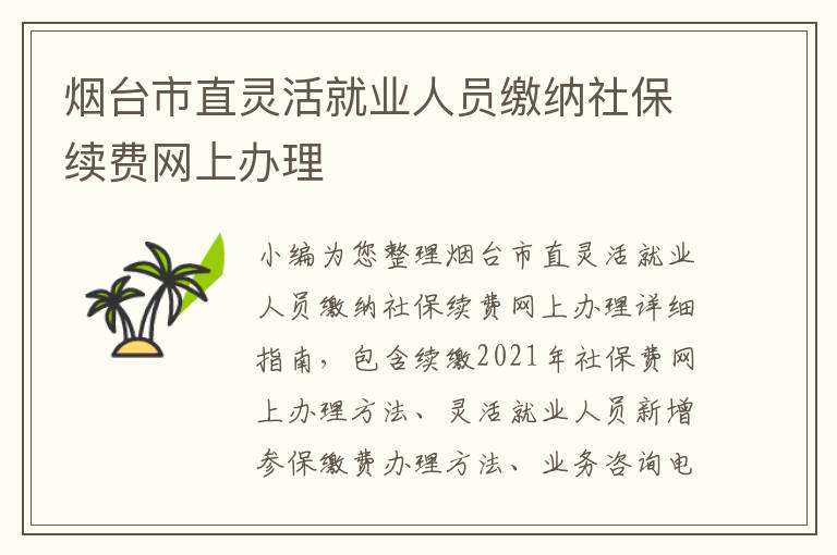 烟台市直灵活就业人员缴纳社保续费网上办理