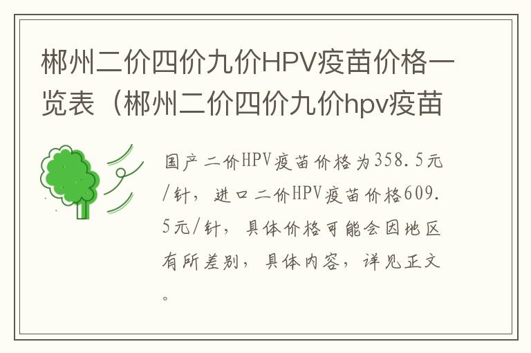 郴州二价四价九价HPV疫苗价格一览表（郴州二价四价九价hpv疫苗价格一览表最新）