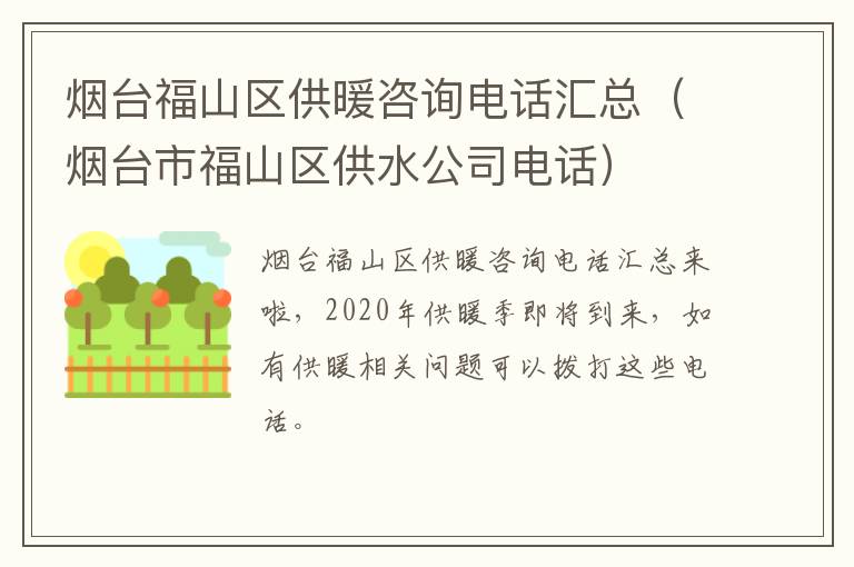 烟台福山区供暖咨询电话汇总（烟台市福山区供水公司电话）