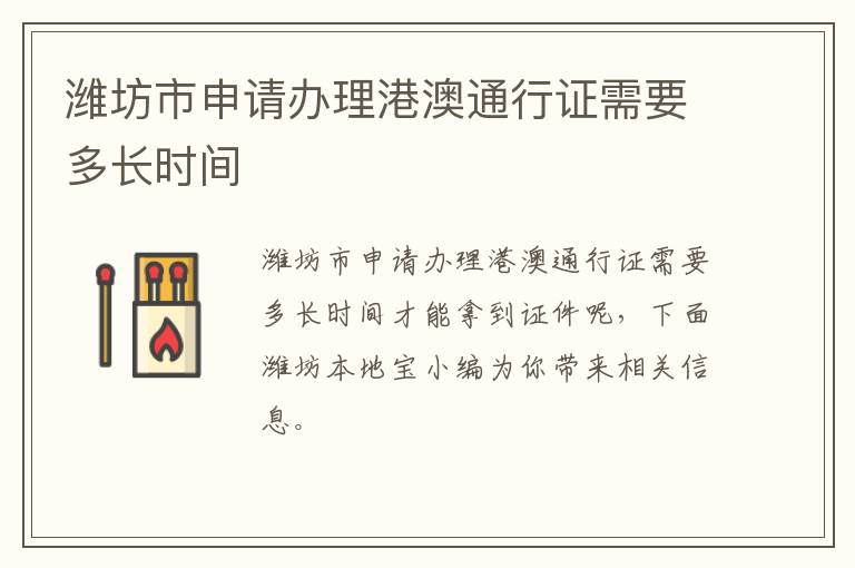 潍坊市申请办理港澳通行证需要多长时间