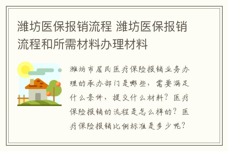 潍坊医保报销流程 潍坊医保报销流程和所需材料办理材料