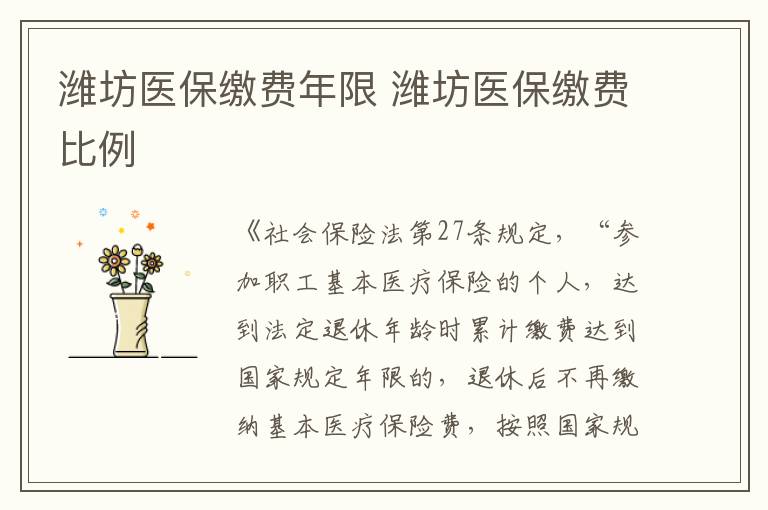 潍坊医保缴费年限 潍坊医保缴费比例
