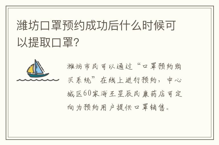 潍坊口罩预约成功后什么时候可以提取口罩？