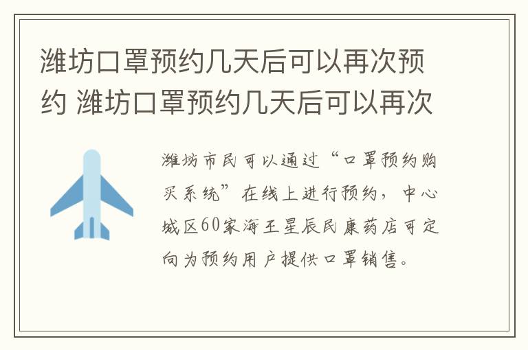 潍坊口罩预约几天后可以再次预约 潍坊口罩预约几天后可以再次预约嘛
