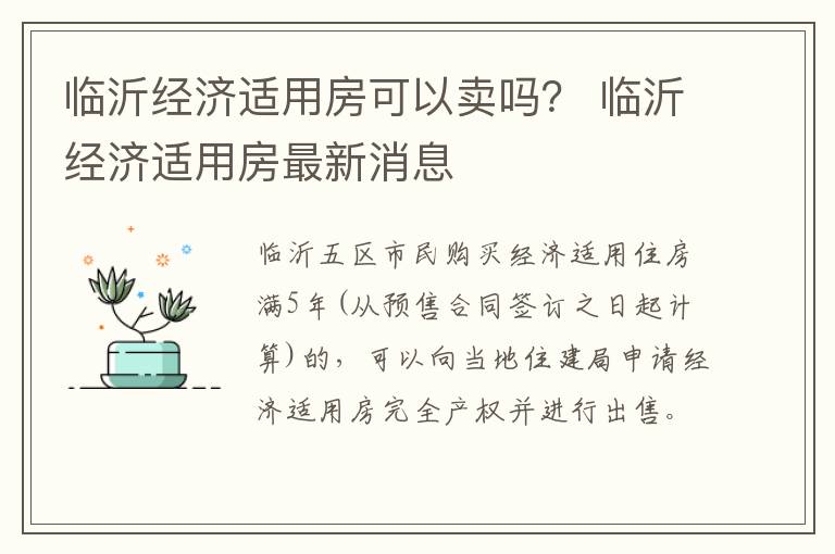 临沂经济适用房可以卖吗？ 临沂经济适用房最新消息