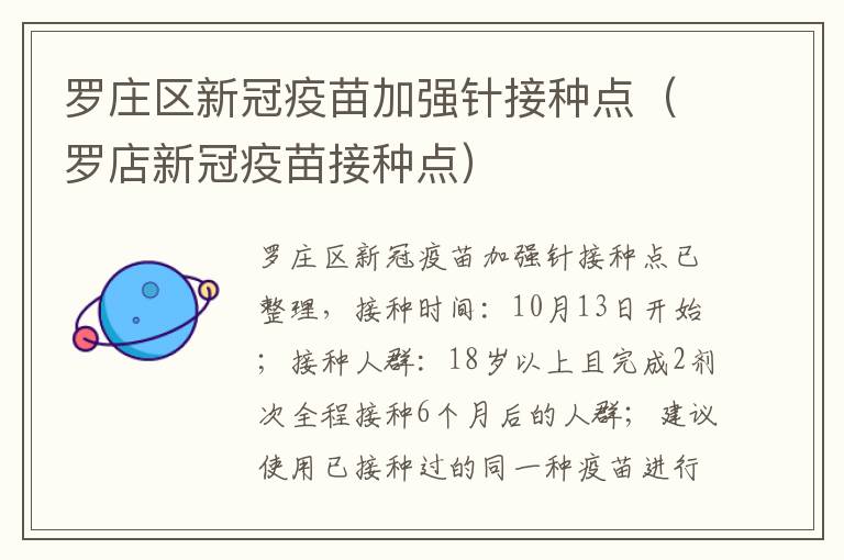罗庄区新冠疫苗加强针接种点（罗店新冠疫苗接种点）