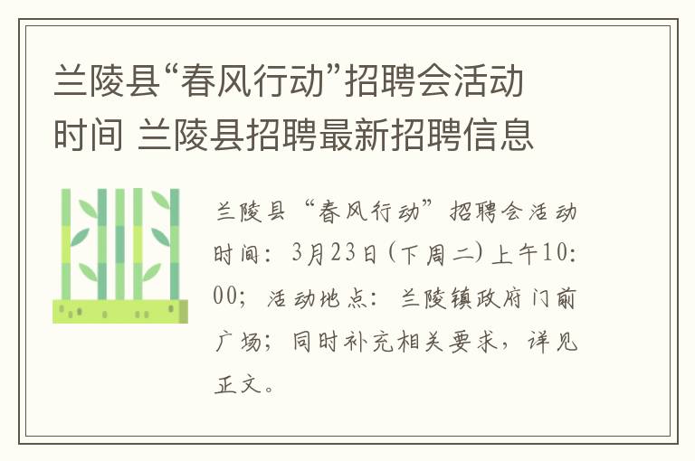兰陵县“春风行动”招聘会活动时间 兰陵县招聘最新招聘信息
