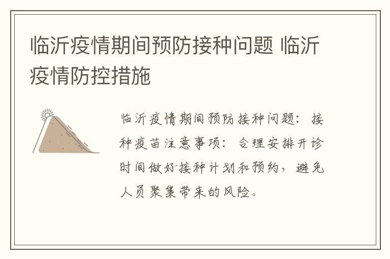 临沂疫情期间预防接种问题 临沂疫情防控措施