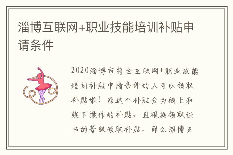淄博互联网+职业技能培训补贴申请条件