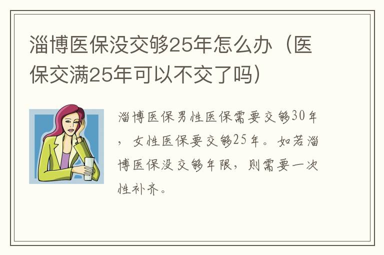 淄博医保没交够25年怎么办（医保交满25年可以不交了吗）