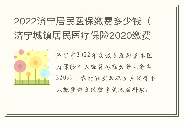 2022济宁居民医保缴费多少钱（济宁城镇居民医疗保险2020缴费多少）