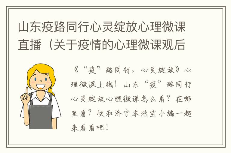 山东疫路同行心灵绽放心理微课直播（关于疫情的心理微课观后感）