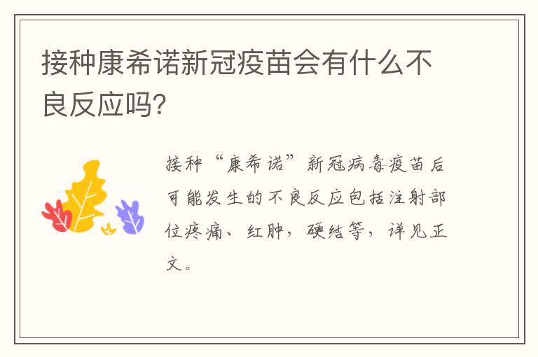 接种康希诺新冠疫苗会有什么不良反应吗？