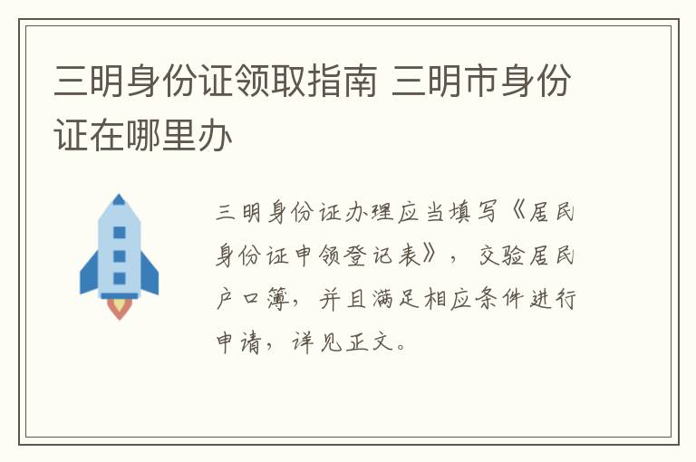 三明身份证领取指南 三明市身份证在哪里办