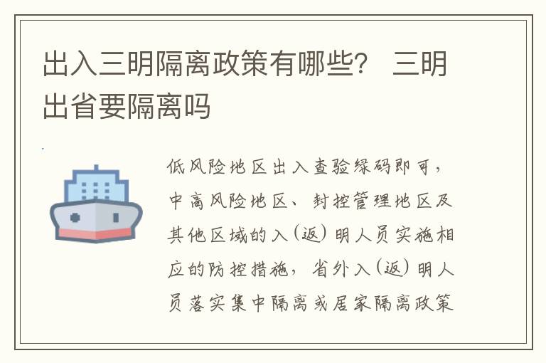 出入三明隔离政策有哪些？ 三明出省要隔离吗