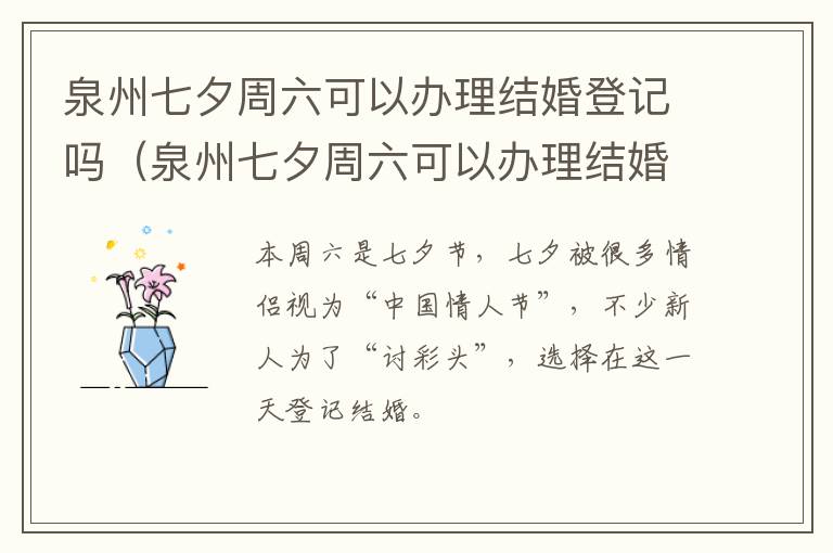 泉州七夕周六可以办理结婚登记吗（泉州七夕周六可以办理结婚登记吗）
