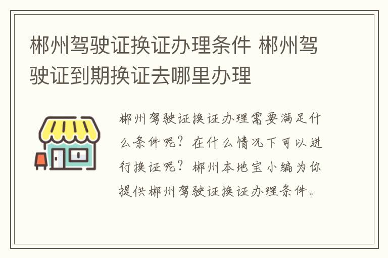 郴州驾驶证换证办理条件 郴州驾驶证到期换证去哪里办理