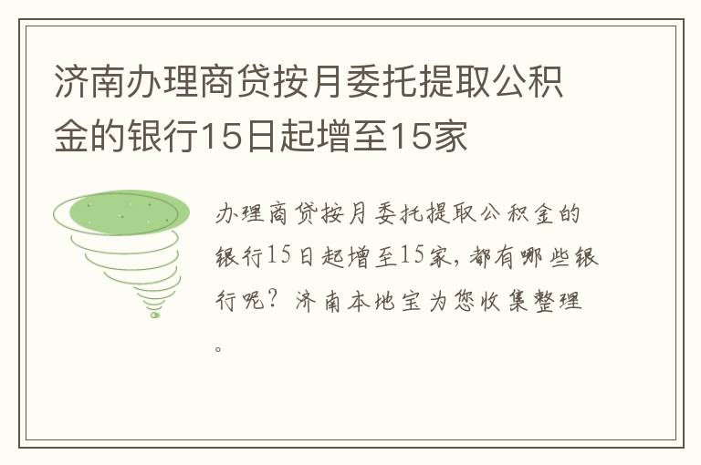 济南办理商贷按月委托提取公积金的银行15日起增至15家
