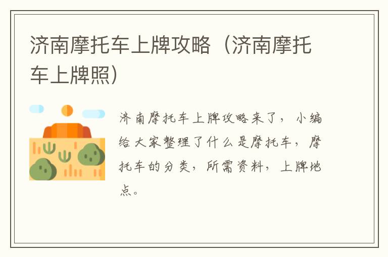 济南摩托车上牌攻略（济南摩托车上牌照）