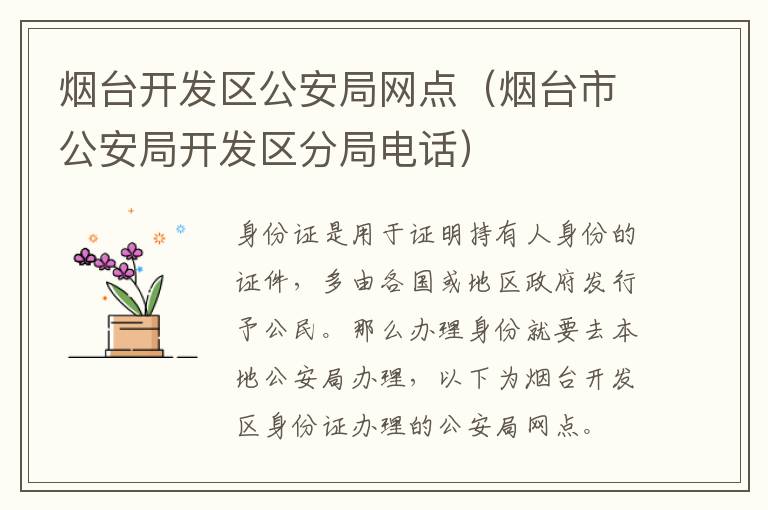 烟台开发区公安局网点（烟台市公安局开发区分局电话）
