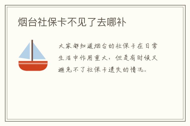  烟台社保卡不见了去哪补