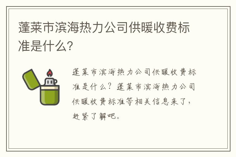 蓬莱市滨海热力公司供暖收费标准是什么？