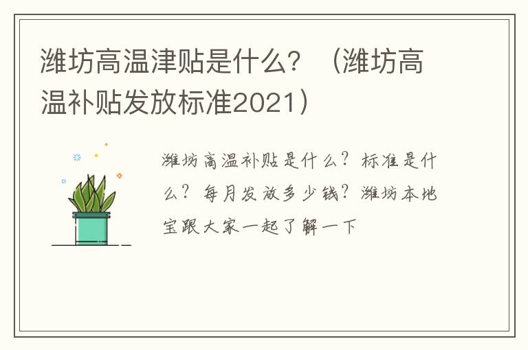 潍坊高温津贴是什么？（潍坊高温补贴发放标准2021）