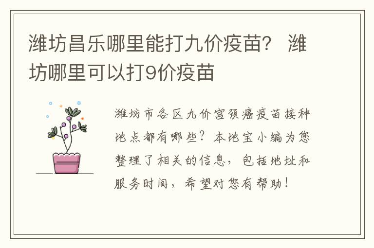 潍坊昌乐哪里能打九价疫苗？ 潍坊哪里可以打9价疫苗