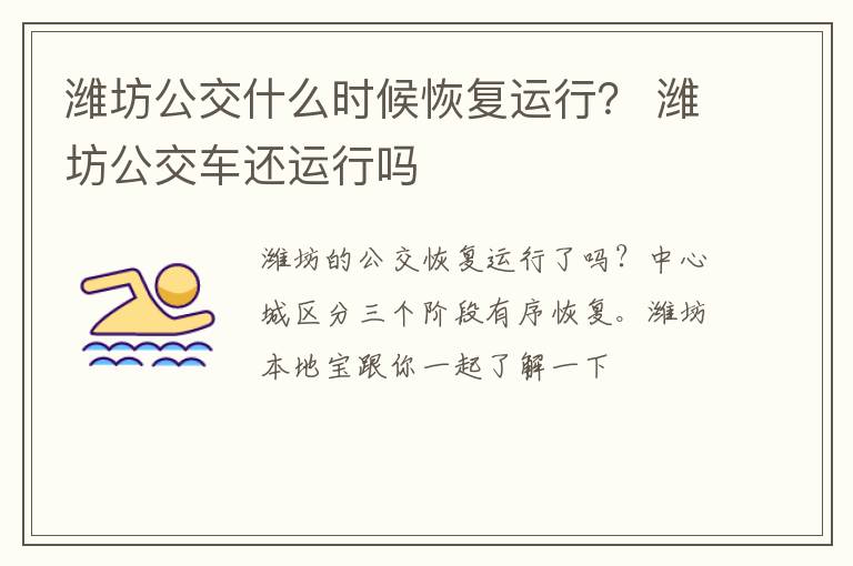 潍坊公交什么时候恢复运行？ 潍坊公交车还运行吗