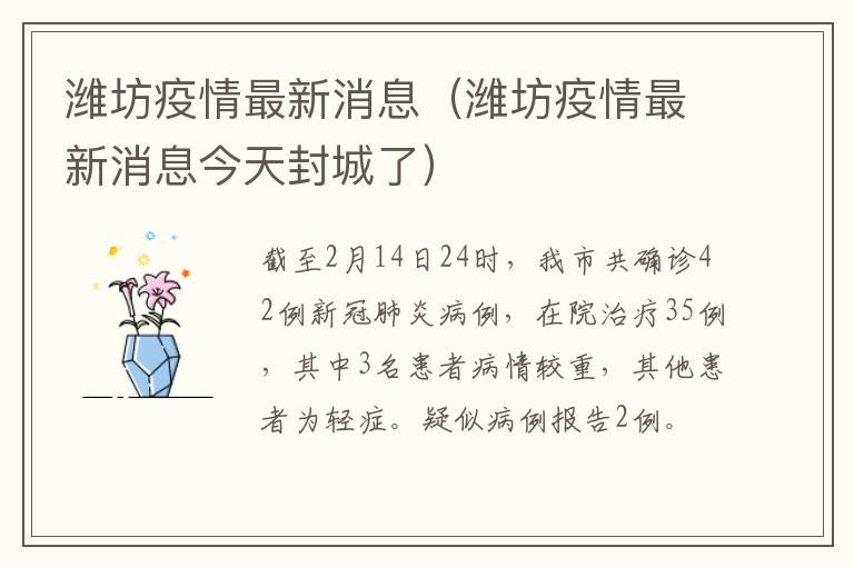 潍坊疫情最新消息（潍坊疫情最新消息今天封城了）
