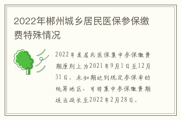 2022年郴州城乡居民医保参保缴费特殊情况