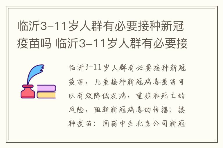 临沂3-11岁人群有必要接种新冠疫苗吗 临沂3-11岁人群有必要接种新冠疫苗吗视频