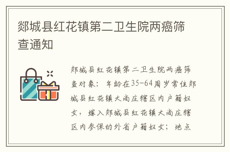 郯城县红花镇第二卫生院两癌筛查通知