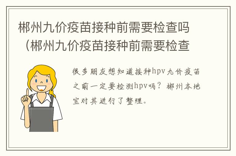 郴州九价疫苗接种前需要检查吗（郴州九价疫苗接种前需要检查吗现在）