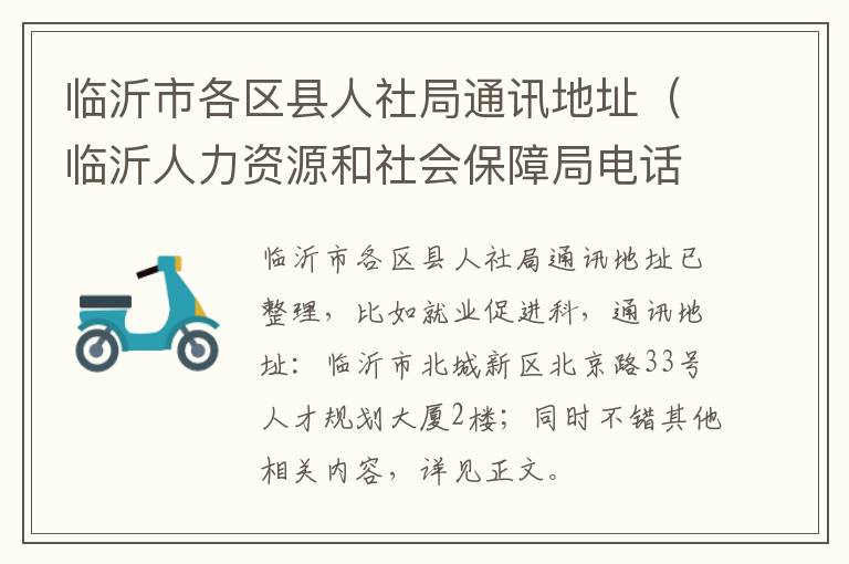 临沂市各区县人社局通讯地址（临沂人力资源和社会保障局电话）