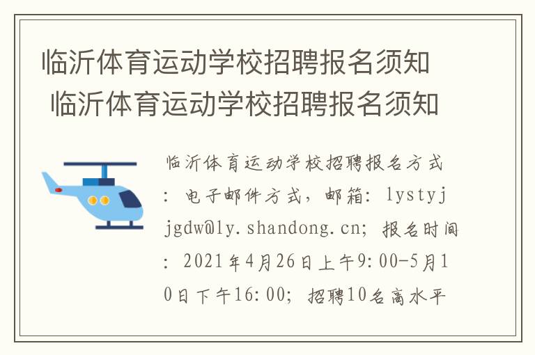 临沂体育运动学校招聘报名须知 临沂体育运动学校招聘报名须知最新
