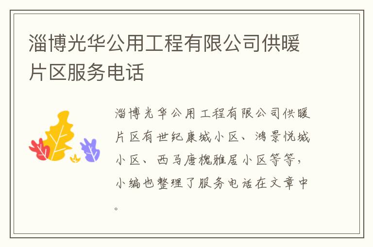 淄博光华公用工程有限公司供暖片区服务电话