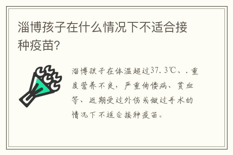 淄博孩子在什么情况下不适合接种疫苗？